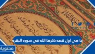 ما هي اول قصه ذكرها الله في سوره البقره