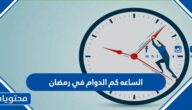 الساعه كم الدوام في رمضان 2022 في السعودية