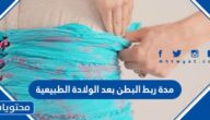 مدة ربط البطن بعد الولادة الطبيعية