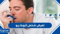 تعرض شخص لنوبة ربو
