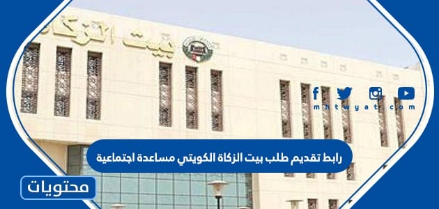 رابط تقديم طلب بيت الزكاة الكويتي مساعدة اجتماعية 2024