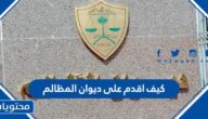 كيف اقدم على ديوان المظالم