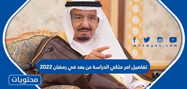تفاصيل امر ملكي الدراسة عن بعد في رمضان 2022