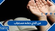 من الذي دعاءه مستجاب
