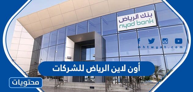 الخدمات المصرفية عبر الإنترنت أون لاين الرياض للشركات 2025