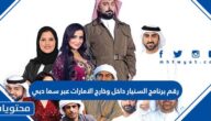 رقم برنامج السنيار داخل وخارج الامارات عبر سما دبي
