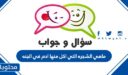 ماهي الشجره التي اكل منها ادم في الجنه