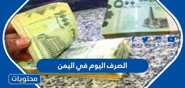 كم سعر الصرف اليوم في اليمن 2022