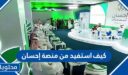 كيف استفيد من منصة إحسان 2026 كمستفيد او متبرع بالتفصيل