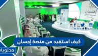 كيف استفيد من منصة إحسان 2025 كمستفيد او متبرع بالتفصيل