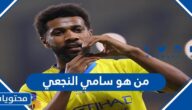 من هو سامي النجعي