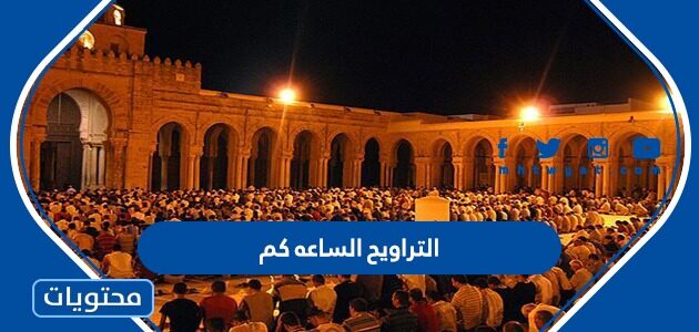صلاة التراويح 2024 في السعودية