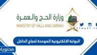 رابط البوابة الالكترونية الموحدة لحجاج الداخل 2022