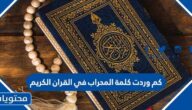 كم وردت كلمة المحراب في القران الكريم