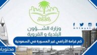 كم غرامة الأراضي غير المسورة في السعودية