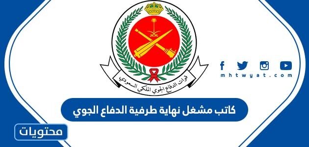 تفاصيل وظيفة كاتب مشغل نهاية طرفية الدفاع الجوي السعودي 2025
