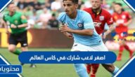 اصغر لاعب شارك في كاس العالم