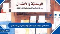 حدد بعض مجالات الوسطية والاعتدال في الإسلام