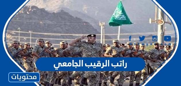 كم راتب الرقيب الجامعي في السعودية 2025