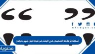 استخدام علامة التنصيص في البحث عن عبارة مثل شهر رمضان