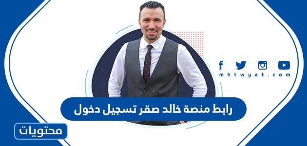 رابط منصة خالد صقر تسجيل دخول
