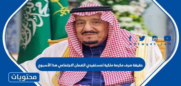 حقيقة صرف مكرمة ملكية لمستفيدي الضمان الاجتماعي هذا الأسبوع 2022