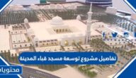 تفاصيل مشروع توسعة مسجد قباء المدينة