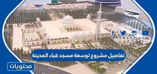 تفاصيل مشروع توسعة مسجد قباء المدينة