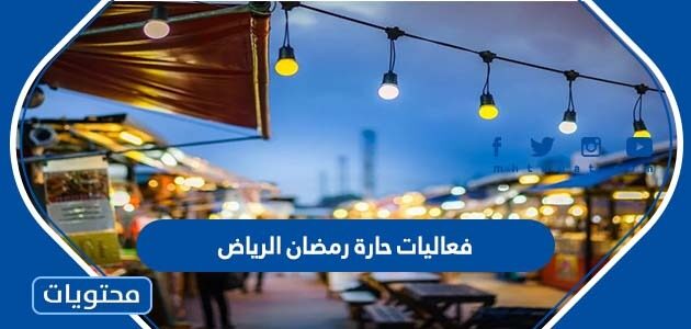 ابرز فعاليات حارة رمضان الرياض 2022 – 1443