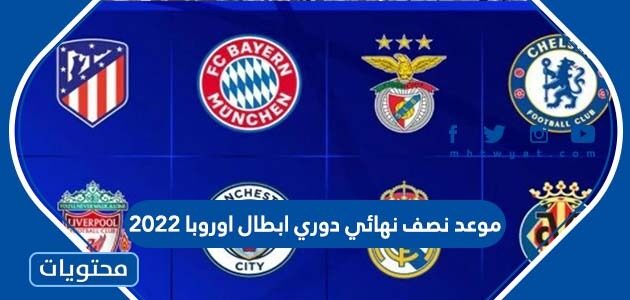 موعد نصف نهائي دوري ابطال اوروبا 2022