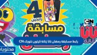 رابط مسابقة رمضان نانا زنانة كرتون نتورك CN