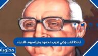 لماذا لقب زكي نجيب محمود بفيلسوف الادباء