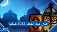 متى عيد الفطر 2022 فلكيا
