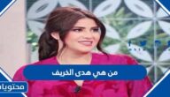 من هي هدى الخريف ويكيبيديا