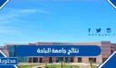 رابط نتائج جامعة الباحة لعام 2022 – 1444 السعودية