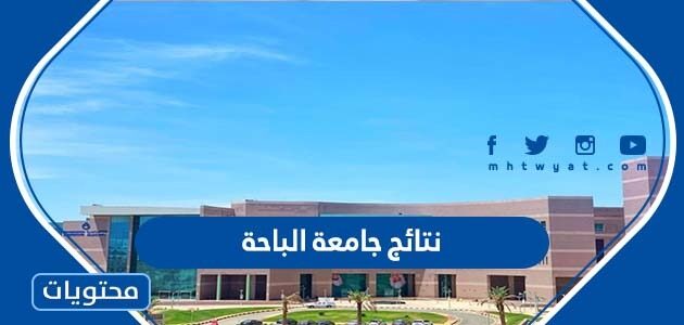 رابط نتائج جامعة الباحة لعام 2022 – 1444 السعودية
