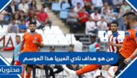 من هو هداف نادي الميريا هذا الموسم