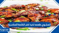 المشوي طعمه لذيذ اختر الكلمة المناسبة