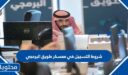 شروط التسجيل في معسكر طويق البرمجي 1448
