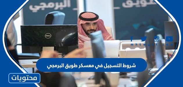 شروط التسجيل في معسكر طويق البرمجي 1447