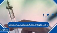 ما هي عقوبة الاخصاء الكيميائي في السعودية