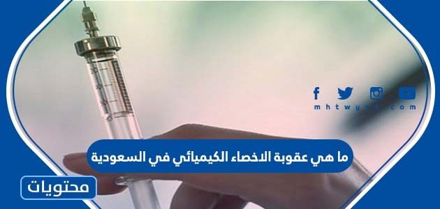 ما هي عقوبة الاخصاء الكيميائي في السعودية