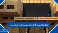 البرنامج التعريفي للطلاب المستجدين جامعة الملك سعود 1443