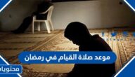 موعد صلاة القيام في رمضان 2024