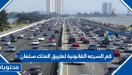 كم السرعه القانونية لطريق الملك سلمان