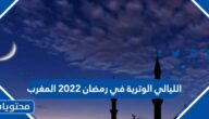 الليالي الوترية في رمضان 2022 المغرب