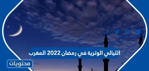 الليالي الوترية في رمضان 2022 المغرب