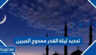 تحديد ليلة القدر ممدوح الجبرين