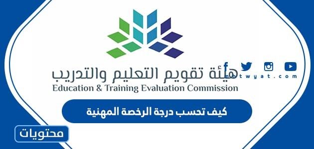 كيف تحسب درجة الرخصة المهنية