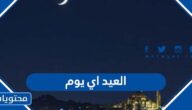 العيد اي يوم 2022 ، كم باقي لعيد الفطر 1443